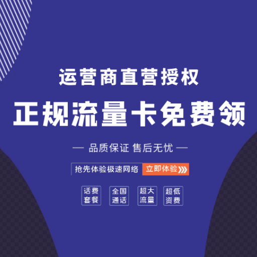 免费高性价比运营商正规流量卡