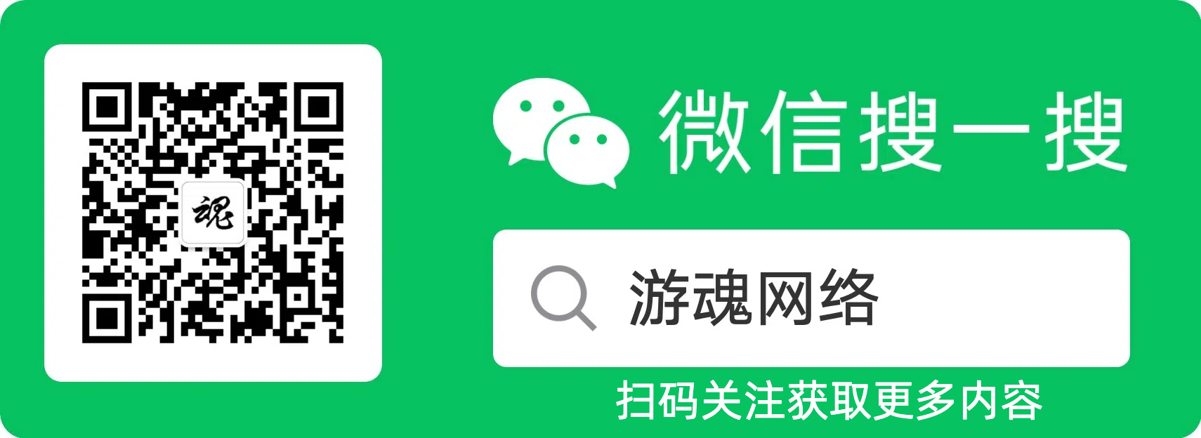 扫一扫关注游魂网络